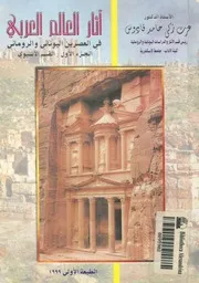 اثار العالم العربى فى العصرين اليونانى والرومانى