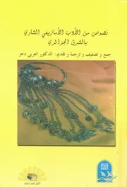 نصوص من الادب الامازيغى الشاوى بالشرق الجزائرى