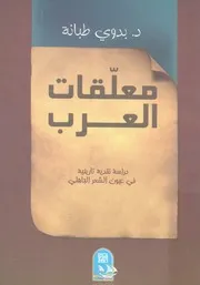 معلقات العرب دراسة نقدية تاريخية فى عيون الشعر الجاهلى