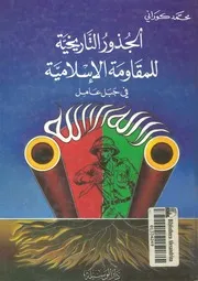 الجذور التاريخية للمقاومة الاسلامية فى جبل عامل