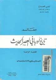 معالم اوربا فى العصر الحديث