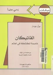 الفاتيكان عاصمة الكثلكة فى العالم