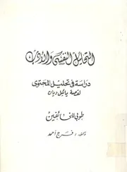 التحليل النفسى والادب دارسة فى تحليل المحتوى لقصة خائفين