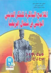 الملامح الباكرة للفكر الدينى الوثنى فى شمال افريقيا