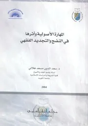 المهارة الاصولية واثرها فى النضج والتجديد الفقهى