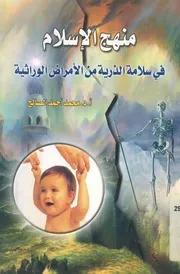منهج الاسلام فى سلامة الذرية من المراض الوراثية