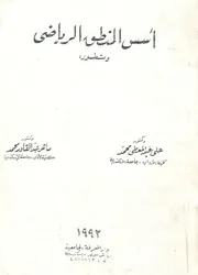 اسس المنطق الرياضى وتطوره
