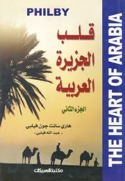 قلب الجزيرة العربية سجل الرحلات والاستكشافات