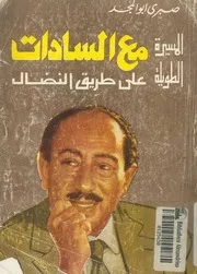 المسيرة الطويلة مع السادات على طريق النضال