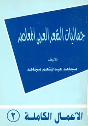 جماليات الشعر العربى المعاصر