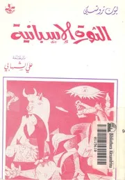 الثورة الاسبانية