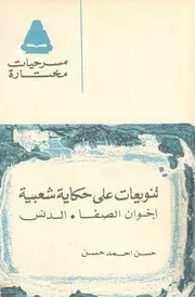 تنويعات على حكاية شعبية اخوان الصفا ؛ الدنس