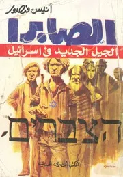 الصابرا الجيل الجديد فى اسرائيل