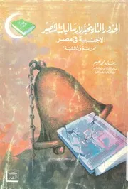 الجذور التاريخية لارساليات التنصير الاجنبية فى مصر 1986 1