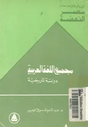 مجمع اللغة العربية دراسة تاريخية