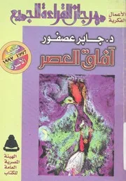 افاق العصر