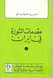 مقدمات الثورة فى ايران