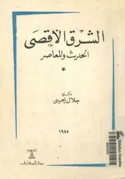 الشرق الاقصى الحديث والمعاصر