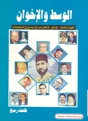 الوسط والاخوان الوثائق والقصة الكاملة لاخطر صراع سياس عينيات