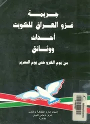 جريمة غزو العراق للكويت احداث ووثائق سجل للوقائ سطس 19