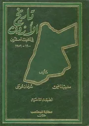 تاريخ الاردن فى القرن العشرين، 1900 1959
