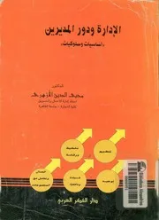 الادارة ودور المديرين اساسيات وسلوكيات