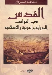 القدس فى المواقف الدولية والعربية والاسلامية