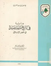 دراسة في تاريخ مدينة صيدا في العصر الإسلامي