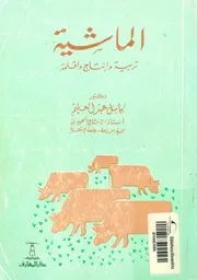 الماشية تربية وانتاج واقلمة