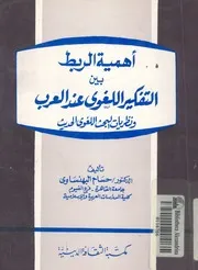 اهمية الربط بين التفكير اللغوى عند العرب ونطريات البحث ال