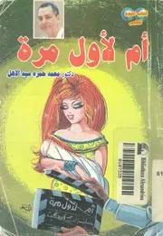 ام لأول مرة