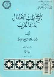 تاريخ طب الاطفال عند العرب