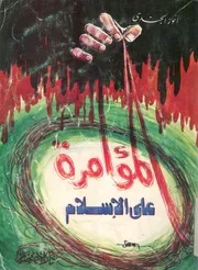 المؤامرة على الاسلام