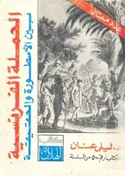 الحملة الفرنسية بين الاسطورة والحقيقة