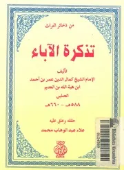 تذكرة الاباء