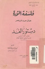 فلسفة الثورة ودستور الغد خطاب القاه الرئيس لمناسبة توق الجلاء