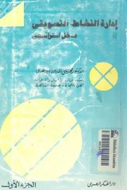 ادارة النشاط التسويقى مدخل استراتيجى