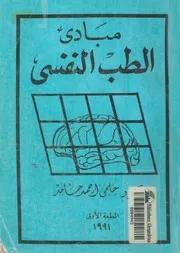 مبادئ الطب النفسى