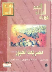 مصر بعد العبور