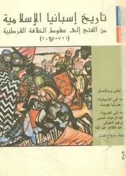 تاريخ أسبانيا الاسلامية من الفتح الى سقوط الخلافة الق 1031م