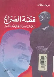 قصة الصراع بين السادات ورجال عبد الناصر
