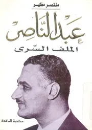عبد الناصر - الملف السرى