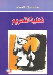 ذهنية التحريم سلمان رشدى وحقيقة الأدب