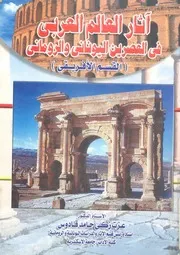 اثار العالم العربى فى العصرين اليونانى والرومانى القسم الافريقى
