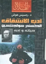 ادب الانشقاق الكسندر سولجنتسين حياته وادبه