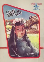 ارض الخطايا وقصص اخرى