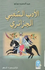 الادب الشعبى الجزائرى دراسة لاشكال الاداء فى الفنون ال لجزائر