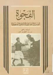 الفجوة الصراع الطائفى فى التجمع الصهيونى