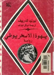 يهوذا الاسخريوطى - رواية