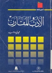 الادب المقارن ومطالعات اخرى